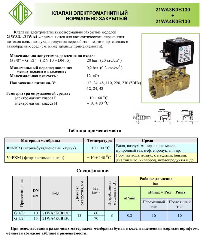 купить электромагнитный клапан 21WA4KOB130 в Киеве